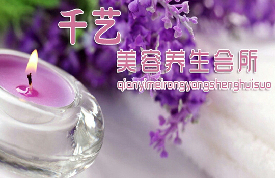 千藝美容會所
