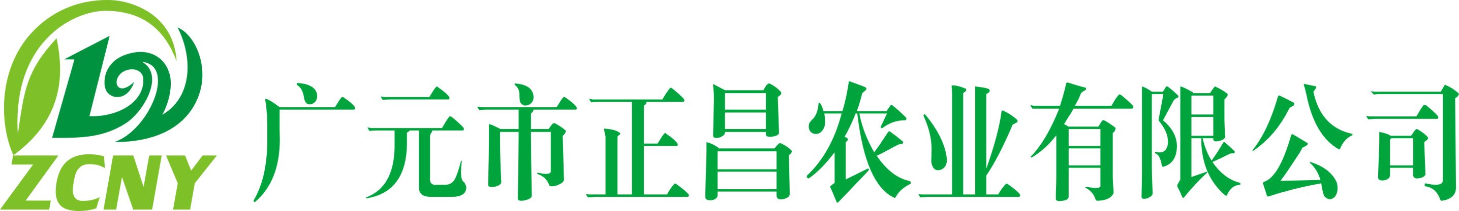 廣元市正昌農(nóng)業(yè)科技有限公司