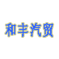 廣元和豐汽貿(mào)有限公司