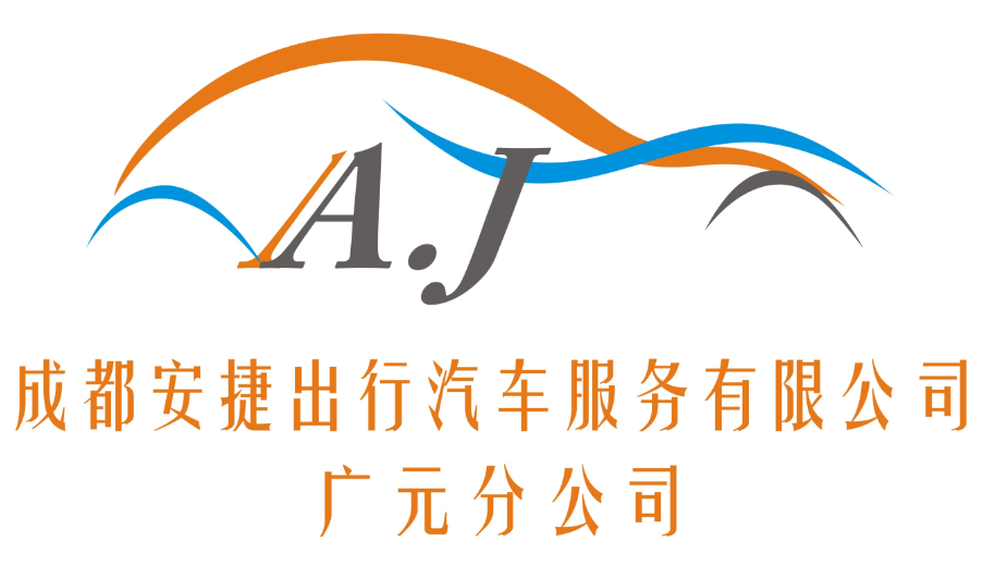 成都安捷出行汽車服務(wù)有限公司廣元分公司