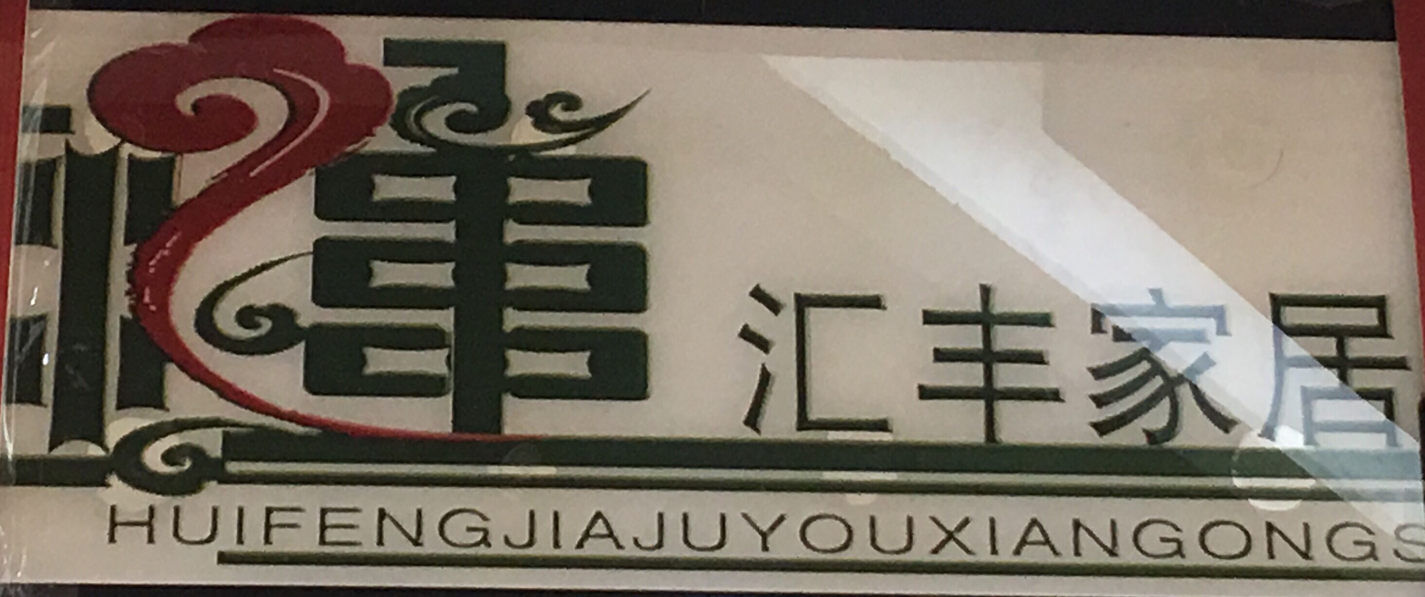 匯豐家具有限責任公司