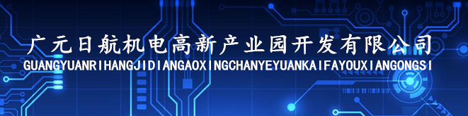 廣元日航機(jī)電高新產(chǎn)業(yè)園開發(fā)有限公司