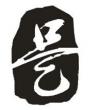 廣元市藝度裝飾設計有限公司