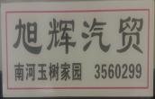 廣元市旭輝汽貿