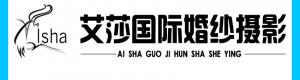 艾莎國(guó)際婚紗攝影