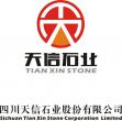 四川天信石業股份有限公司