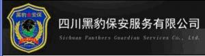 四川黑豹保安服務有限公司