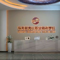 海天頤美妝職業(yè)培訓(xùn)學(xué)校