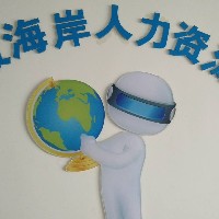 廣元彼海岸人力資源有限公司