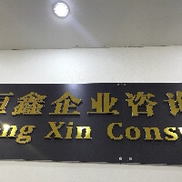 恒鑫企業(yè)咨詢有限公司