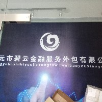 廣元市碧云金融服務外包有限公司