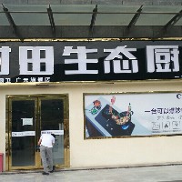 村田生態廚衛廣元旗艦店