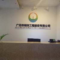 廣元市旭標工程建設有限公司