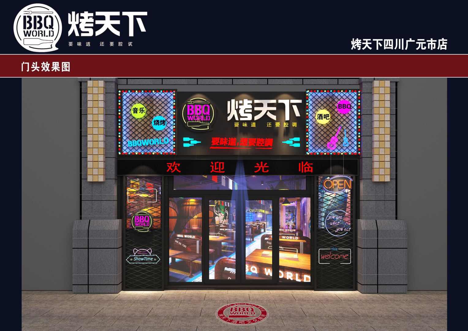 烤天下