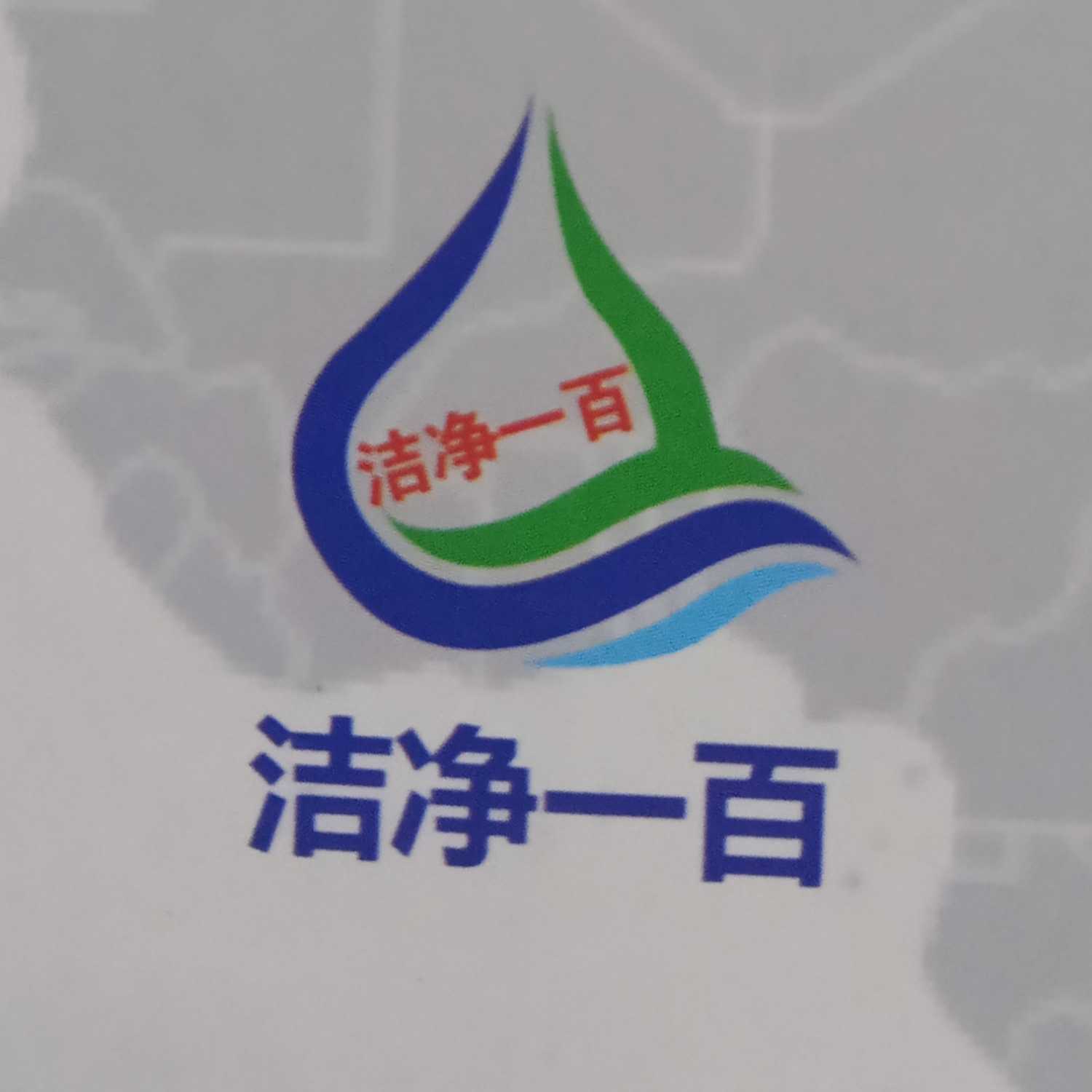 廣元市利州區潔凈一百家電清洗服務中心