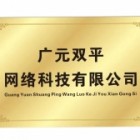 廣元雙平網(wǎng)絡科技有限公司
