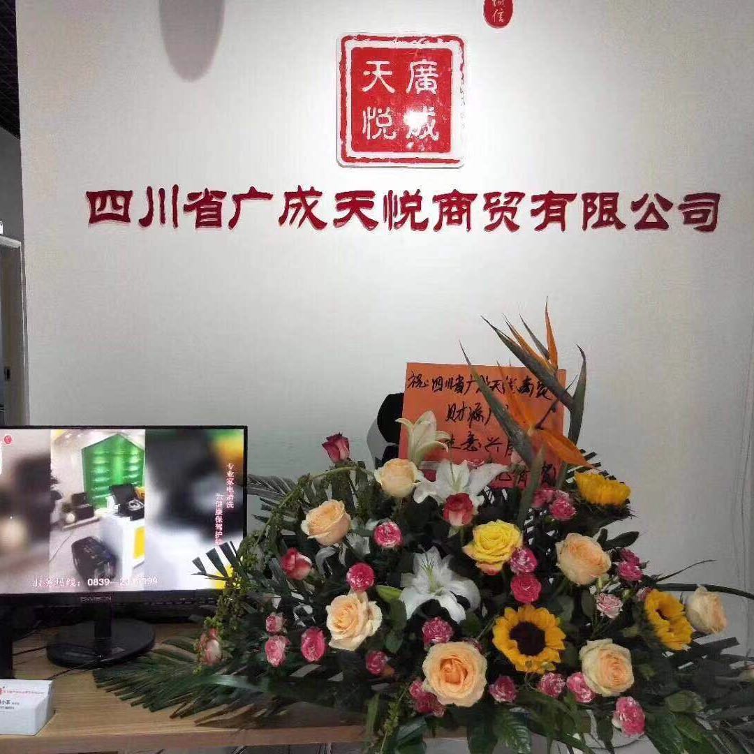 廣元市廣成天悅商貿有限公司