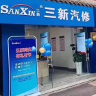 廣元三新汽車服務有限公司