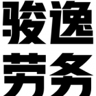廣元市駿逸勞務有限公司