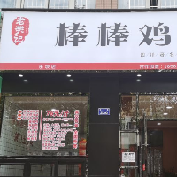 廣元市利州區老樊記棒棒雞餐飲店