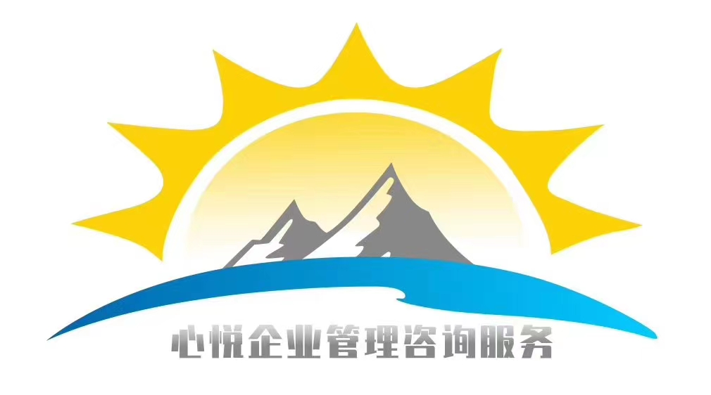 心悅企業管理咨詢服務有限公司