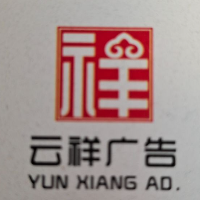 廣元市城區云祥廣告制作中心