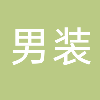 廣元市利州區觸木男裝