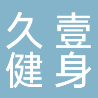 久壹健身