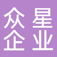 劍閣縣眾星企業管理有限公司