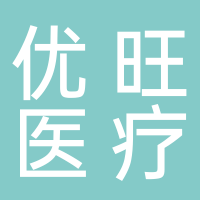 四川優旺醫療科技有限公司