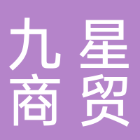 廣元市九星商貿有限公司
