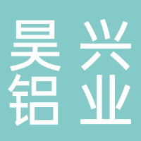 廣元昊興鋁業有限公司