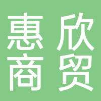 惠欣商貿有限公司