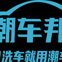 廣元潮車邦科技有限公司