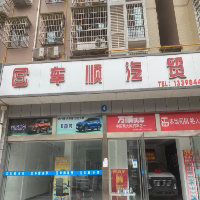 蒼溪縣車順汽貿有限公司