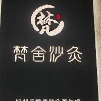 廣元市利州區梵舍沙灸養生館