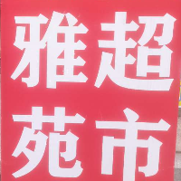 廣元市利州區雅苑超市