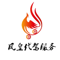 廣元鳳凰代駕服務有限公司