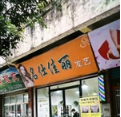 蒼溪縣名仕佳麗發藝