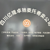 四川億隆卓馳委托寄賣有限公司