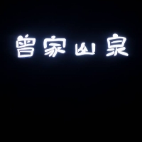 廣元市月兒泉水業
